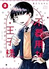 不器用な王子様 第2巻