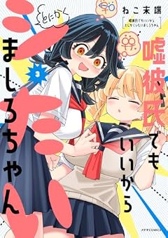 嘘彼氏でもいいからとにかくシたいましろちゃんの最新刊