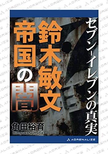 セブン イレブンの真実 鈴木敏文帝国の闇 角田 裕育 本 通販 Amazon