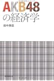 ＡＫＢ４８の経済学