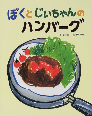 ぼくとじいちゃんのハンバーグ フレーベル館のおはなしいっぱい 吉村 健二 四郎 藤本 本 通販 Amazon ぼくとじいちゃんのハンバーグ フレーベル館のおはなしいっぱい 吉村 健二 四郎 藤本 本 通販 Amazon