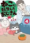 ねこに転生したおじさん 第4巻