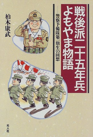 戦後派二十五年兵よもやま物語 警察予備隊第一期生の回想 イラスト エッセイシリーズ Amazon Com Books