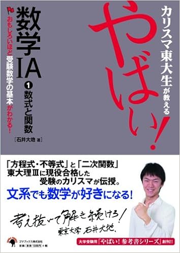 カリスマ東大生が教える やばい 数学ia 1 数式と関数 Amazon Co Uk Books