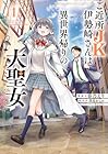ご近所JK伊勢崎さんは異世界帰りの大聖女 1巻