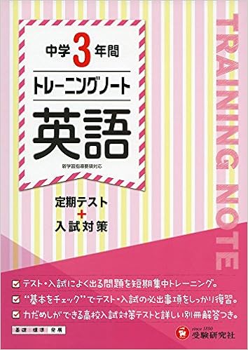 中学3年間 トレーニングノート 英語 定期テスト 入試対策 中学教育研究会 中学教育研究会 本 通販 Amazon