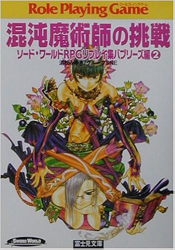 混沌魔術師の挑戦 ソード ワールドrpgリプレイ集 バブリーズ編 2 富士見文庫 富士見ドラゴンブック 清松 みゆき グループsne 中村 博文 本 通販 Amazon