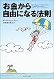 お金から自由になる法則