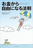 お金から自由になる法則