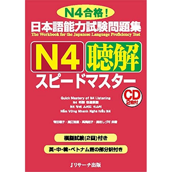 Amazon.com: 日本語能力試験問題集 N5聴解スピードマスター (Japanese