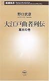 大江戸曲者列伝―幕末の巻 (新潮新書)