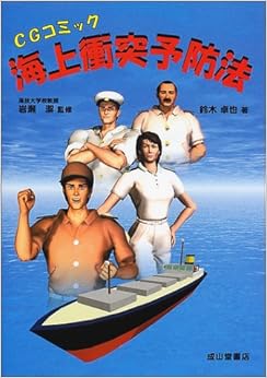 CGコミック海上衝突予防法 (日本語) 単行本 – 2002/3/1の表紙