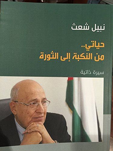 حياتي من النكبة إلى الثورة Hayate mn alNakba ila alThawra