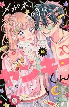 メガネ、時々、ヤンキーくんの最新刊