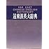 Far East Chinese-English Dictionary