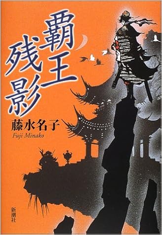 覇王残影 藤 水名子 本 通販 Amazon