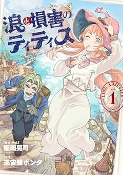 浪と損害のティティスの最新刊