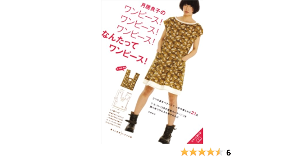 月居良子のワンピース ワンピース ワンピース なんたって ワンピース 暮らし充実すてき術 Yoshiko Tsukiori Amazon Com Books