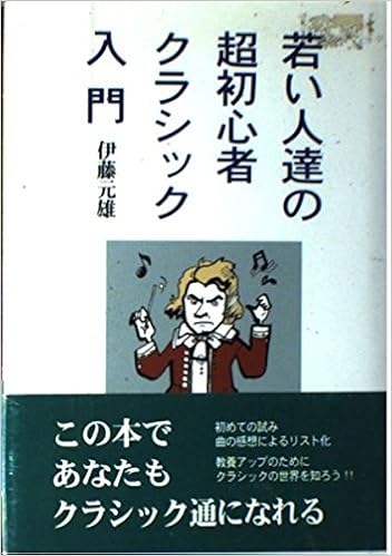 若い人達の超初心者クラシック入門 元雄 伊藤 本 通販 Amazon