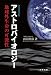 アストロバイオロジー―地球外生命体の可能性
