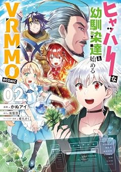 ヒャッハーな幼馴染達と始めるVRMMO@COMICの最新刊