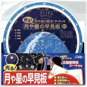 Amazon Co Jp 月や星の早見板 北極星発見シート付 星座 自由研究 理科 観察 星 学校 小学生 子ども 自宅学習 自学 自習 家庭学習 勉強 ワーク 文房具 オフィス用品
