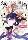 暗殺後宮 ～暗殺女官・花鈴はゆったり生きたい～ 第7巻