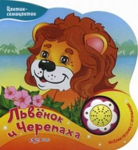 Азбукварик цветик-семицветик львенок и черепаха /44 #2 (9785402015500)