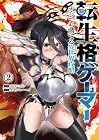 転生格ゲーマー ～オジでも勝てる異世界攻略～ 第2巻