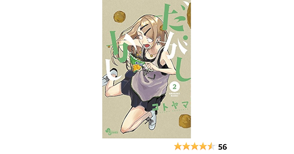 だがしかし 2 少年サンデーコミックス Kotoyama Amazon Com Books