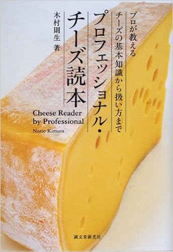 プロフェッショナル チーズ読本 プロが教えるチーズの基本知識から扱い方まで 木村 則生 本 通販 Amazon