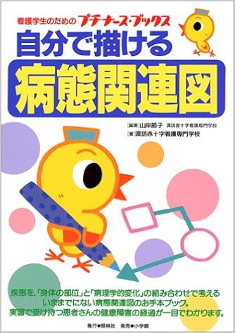 自分で描ける病態関連図 プチナース ブックス 諏訪赤十字看護専門学校 節子 山岸 本 通販 Amazon