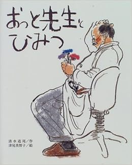 おっと先生とひみつ 文研の創作えどうわ 清水 道尾 津尾 美智子 本 通販 Amazon