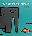 ぞうはどこへもいかない