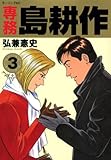 専務 島耕作(3)(講談社)