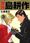 専務島耕作 第3巻