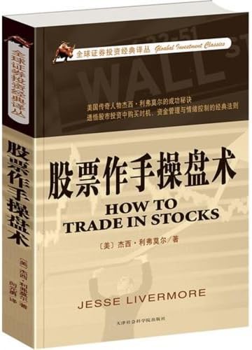 How to Trade in Stocks (Chinese Edition)