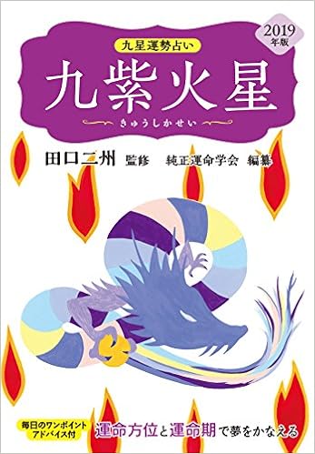 19年版 九紫火星 九星運勢占い 田口 二州 純正運命学会 本 通販 Amazon