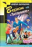 Paperback Verkhom na "Titanike" (Russian Edition) Book