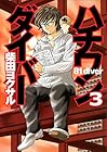 ハチワンダイバー 第3巻