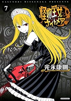 怪物王女ナイトメアの最新刊