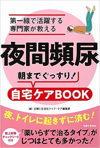 夜間頻尿 第一線で活躍する専門家が教える 朝までぐっすり 自宅ケアbook 主婦と生活社ライフ ケア編集部 本 通販 Amazon