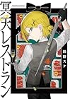 冥天レストラン 第4巻