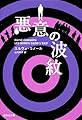 悪意の波紋 (集英社文庫)