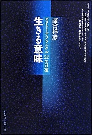 生きる意味 諸富 祥彦 本 通販 Amazon