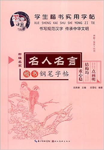 学生楷书实用字帖 名人名言楷书钢笔字帖 田雪松 Amazon Com Books
