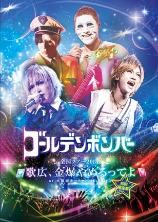 Amazon Co Jp ゴールデンボンバー全国ツアー15 歌広 金爆やめるってよ At 大阪城ホール 15 09 13 初回限定盤 本編disc おまけdisc Dvd ブルーレイ ゴールデンボンバー