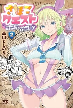 さほこクエスト ～陰キャ女子、紳士向け同人RPG世界で勇者になる～の最新刊