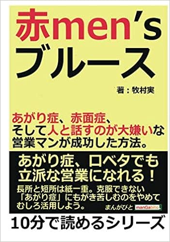赤men S ブルース あがり症 赤面症 そして人と話すのが大嫌いな営業マンが成功した方法 10分で読めるシリーズ 牧村実 本 通販 Amazon
