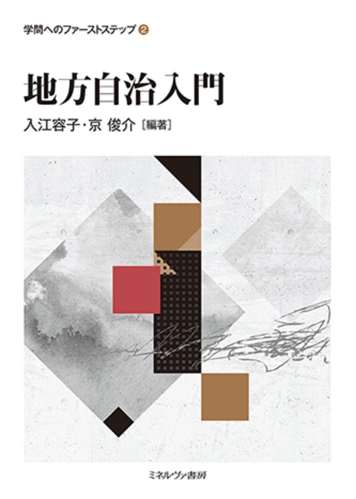 地方自治入門 学問へのファーストステップ 2 入江容子 京 俊介 本 通販 Amazon